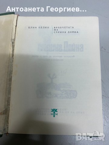 Врабчетата на стрина Дойна - Елин Пелин, снимка 2 - Българска литература - 34737501