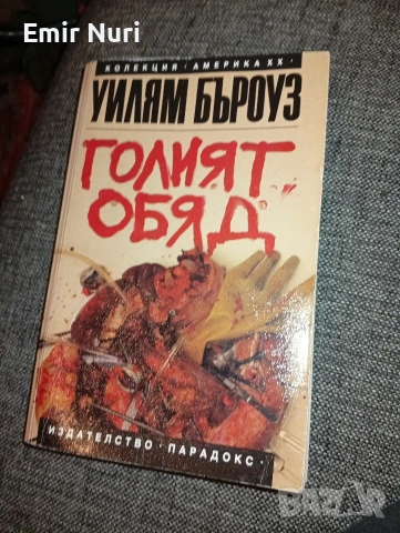 Продавам ЧИСТО НОВА книга ГОЛИЯТ ОБЯД парадокс.