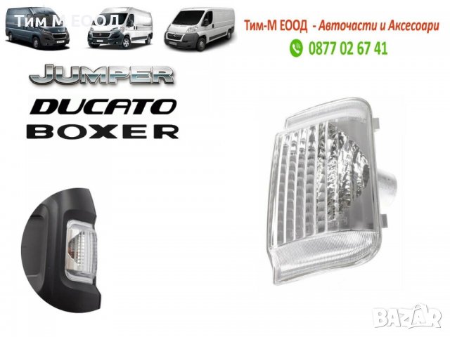 Мигач в огледало за FIAT Ducato, CITROEN Jumper, PEUGEOT Boxer, 2006-2020, Дясна страна