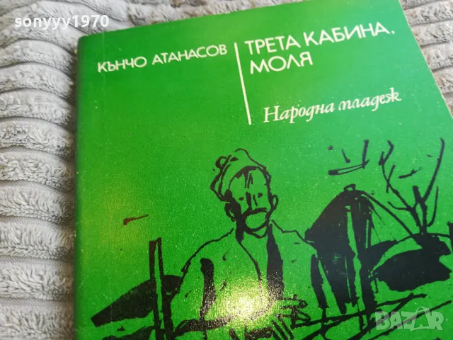 ТРЕТА КАБИНА МОЛЯ 0801251116, снимка 5 - Художествена литература - 48597252