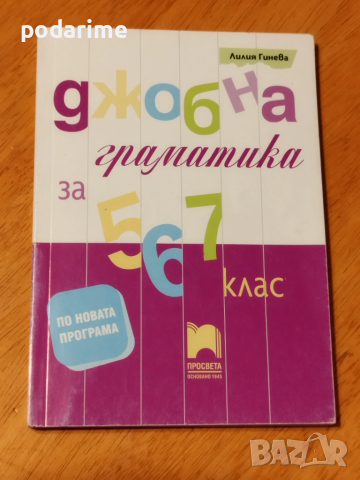 Джобна граматика за 5,6 и 7 клас