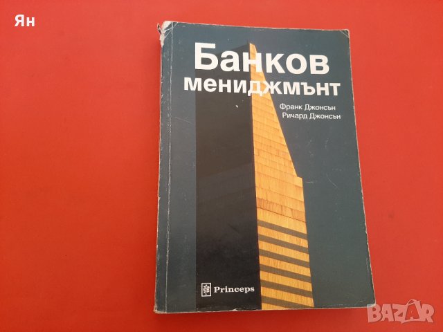  Банков Мениджмънт-Ф.Джонсън,Р.Джонсън -1996г. , снимка 1 - Специализирана литература - 27396733