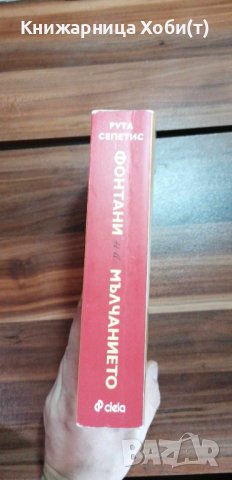 Фонтани на мълчанието - Рута Сепетис 2020г , снимка 3 - Художествена литература - 43697162