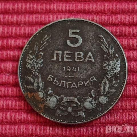Монета 5 лева 1941 година. 