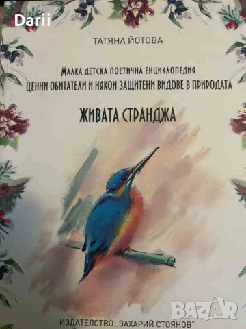 Живата Странджа- Татяна Йотова