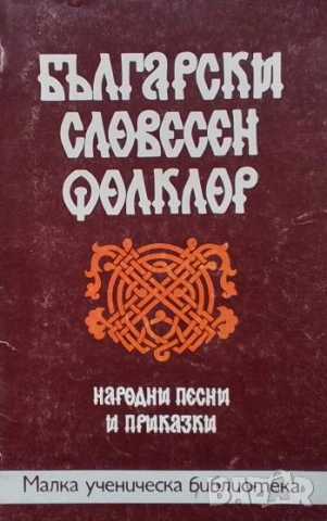 Български словесен фолклор: Народни песни и приказки
