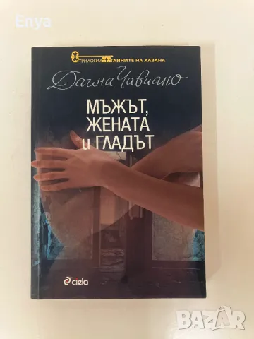 Мъжът, жената и гладът - Даина Чавиано, снимка 1 - Художествена литература - 48990942