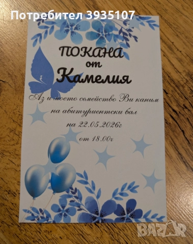 Персонализирана покана за абитуриентски бал, снимка 6 - Други - 52677598