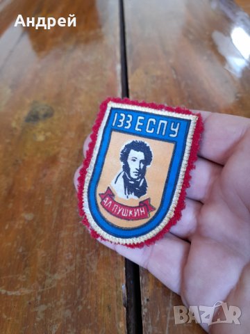 Стара училищна емблема 133 ЕСПУ Ал.Пушкин, снимка 2 - Други ценни предмети - 36731211