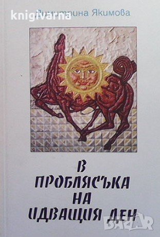 В проблясъка на идващия ден Димитрина Якимова