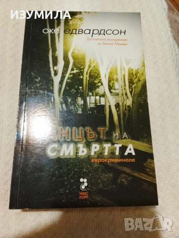 Танцът на смъртта - Оке Едвардсон