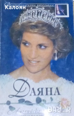 Даяна: Английската роза (Възпоменателна биография)(1997)