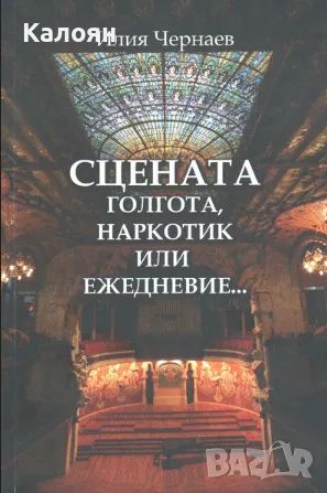 Илия Чернаев - Сцената - голгота, наркотик или ежедневие... (2011)