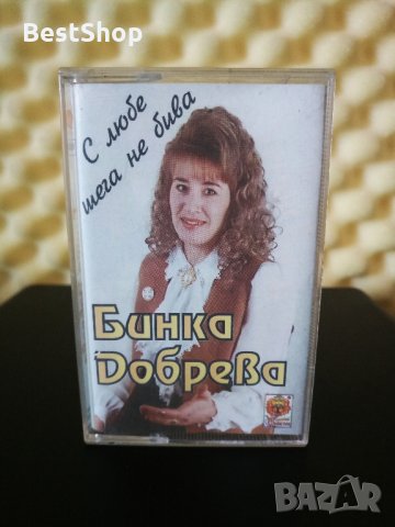Бинка Добрева - С любе шега не бива