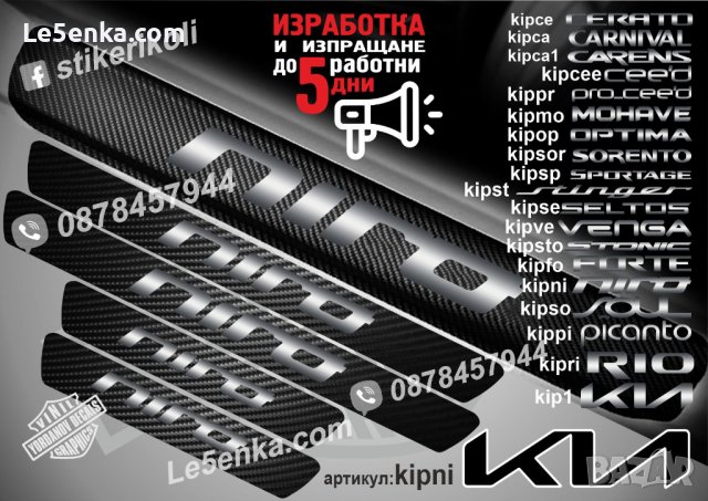 ПРАГОВЕ карбон KIA NIRO фолио стикери kipni, снимка 1 - Аксесоари и консумативи - 44028014