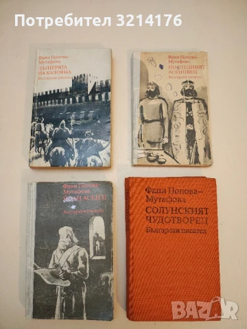 Четирилогия "Асеновци". Книга 1-4 - Фани Попова-Мутафова