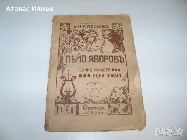 Поема за Пейо Яворов от  д-р Гео Пернов от 1933г., снимка 1 - Художествена литература - 38190673