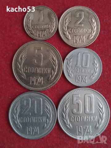 Пълен лот монети 1974 г. България.
