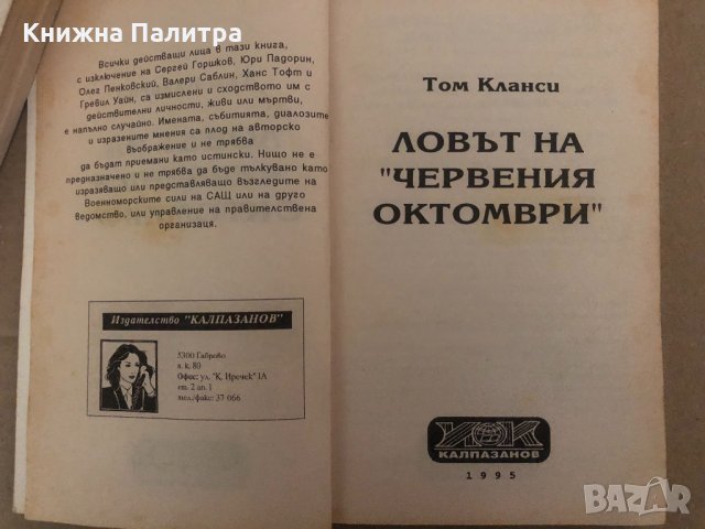 Ловът на "Червения октомври"-Том Кланси, снимка 2 - Художествена литература - 34571112
