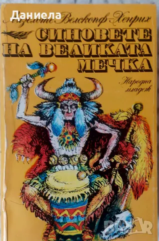 Синоветете на Великата  - Лизелоте Велскопф-Хенрих , снимка 1