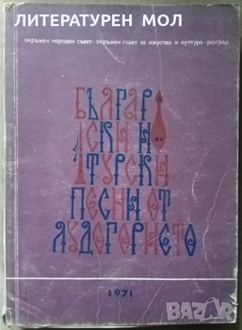 Български и турски песни от Лудогорието За народен хор 1971 г.