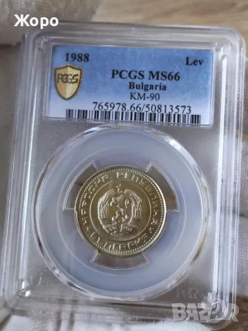 1 лев 1988 година Народна Република България PCGS *MS66*