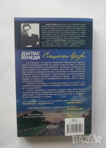 Книга Специални връзки - Дъглас Кенеди 2015 г., снимка 2 - Художествена литература - 28596291