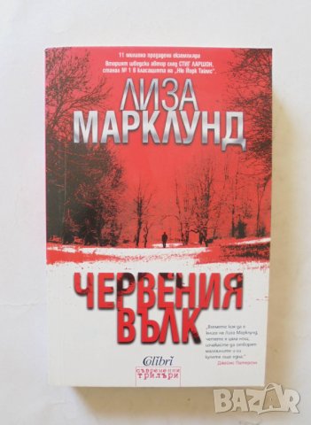 Книга Червения вълк - Лиза Марклунд 2013 г. Съвременни трилъри