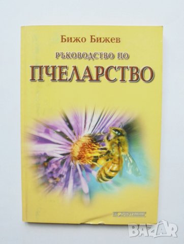 Книга Ръководство по пчеларство - Бижо Бижев 2005 г., снимка 1 - Специализирана литература - 33218817