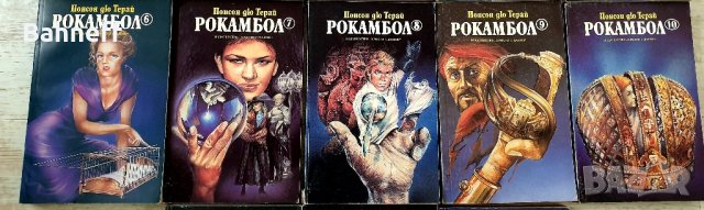 Рокамбол комплект , снимка 3 - Художествена литература - 43892298
