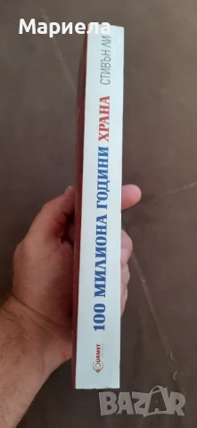 100 милиона години храна, снимка 2 - Специализирана литература - 51429249