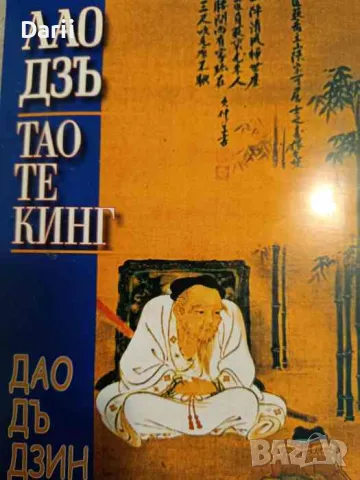 Тао Те Кинг. Книга за Пътя и Неговата сила-Лао Дзъ, снимка 1