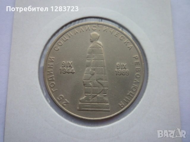 2 лева 1969 Соц. революция, снимка 10 - Нумизматика и бонистика - 53314410