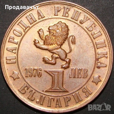 1 лев 1976 г. топ качество за грейд! 100 години Априлско въстание
