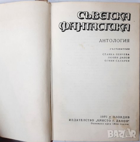 Съветска фантастика, Колектив(12.6), снимка 2 - Художествена литература - 43266469