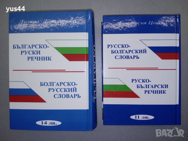 Българско-Руски и Руско-Български речник, снимка 2 - Чуждоезиково обучение, речници - 38266209