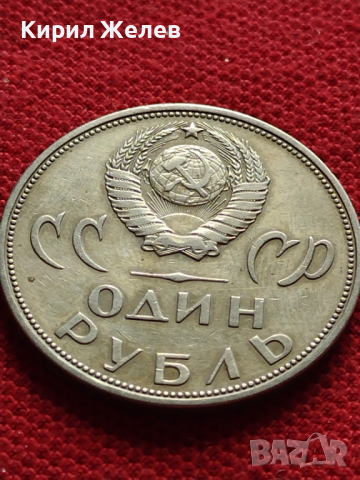 Възпоменателна монета 1 рубла СССР 20 г. ОТ ПОБЕДАТА НАД ФАШИСТКА ГЕРМАНИЯ ЗА КОЛЕКЦИЯ - 27059, снимка 3 - Нумизматика и бонистика - 36563990