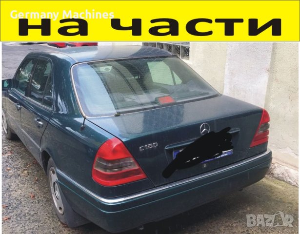 ЧАСТИ Мерцедес Ц класа 1996-2000г. Седан 4-врати Mercedes Benz C klasse W202 бензин 1800куб, 90kW