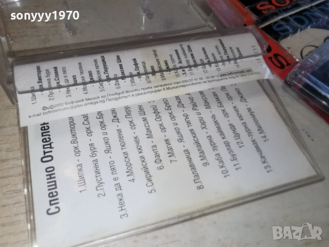 СПЕШНО ОТДЕЛЕНИЕ 2812251007, снимка 10 - Аудио касети - 52917561