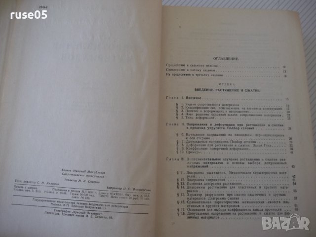 Книга "Сопротивление материалов - Н. М. Беляев" - 856 стр., снимка 3 - Специализирана литература - 40074999
