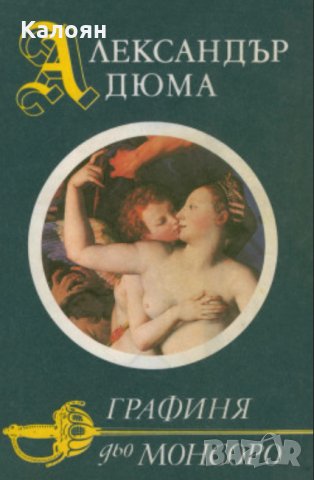 Александър Дюма - Графиня дьо Монсоро