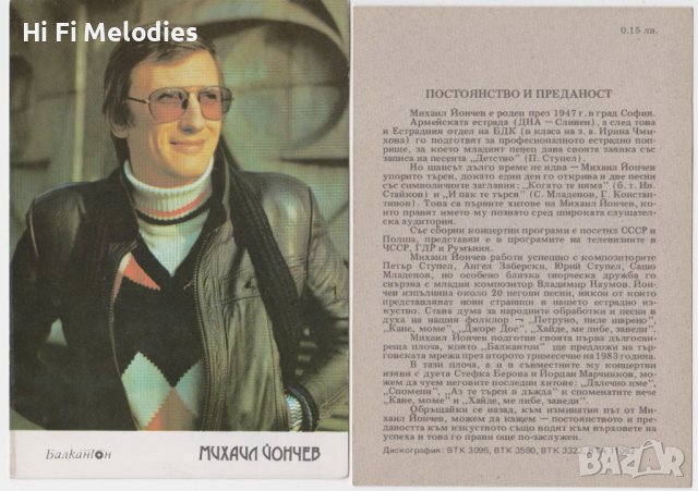 БАЛКАНТОН - картичка - Михаил Йончев, снимка 1
