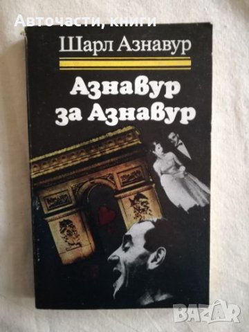 Азнавур за Азнавур - Шарл Азнавур, снимка 1 - Специализирана литература - 27132216