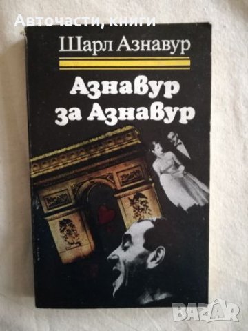 Азнавур за Азнавур - Шарл Азнавур (Книги за бележити музиканти), снимка 1