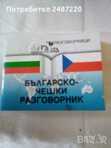 Българско -чешки разговорник Грамма , снимка 1