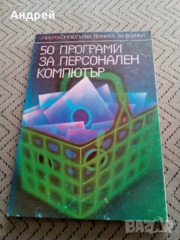 Книга 50 програми за персонален компютър, снимка 1 - Други - 28911831