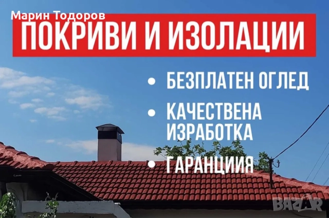 Покриви, изолации и обшивка на комини- Качествено и коректно