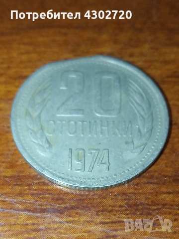 Българска монета 20 стотинки 1974 година с фабричен дефект, снимка 7 - Нумизматика и бонистика - 53403239