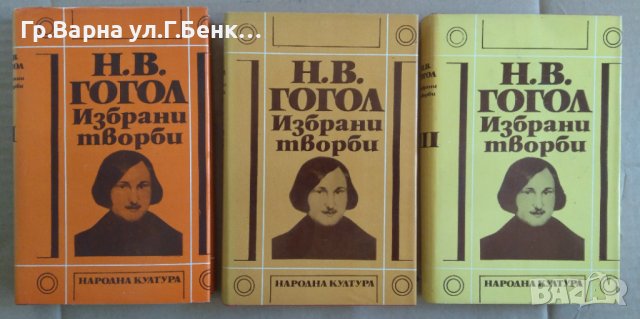 Н.В.Гогол Избрани творби в три тома