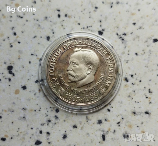 5 лева 1985 Алеко Константинов 